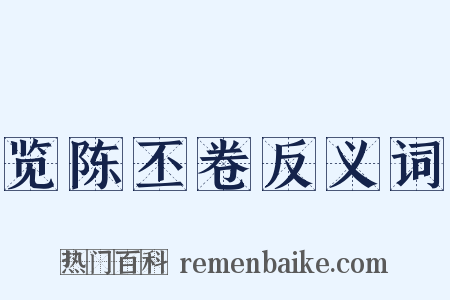 览陈丕卷反义词是什么意思的图片